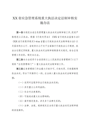 应急管理系统重大执法决定法制审核实施办法.docx