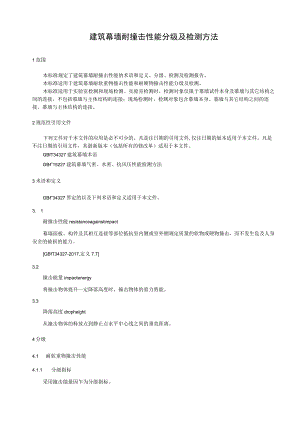 建筑幕墙耐撞击性能分级及检测方法.docx