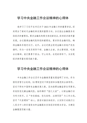 银行关于学习贯彻2023年中央金融工作会议精神的心得体会(二十八篇).docx