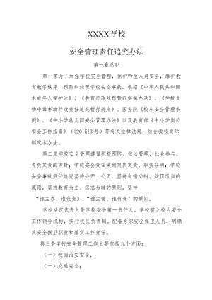 学校安全管理责任追究办法.docx