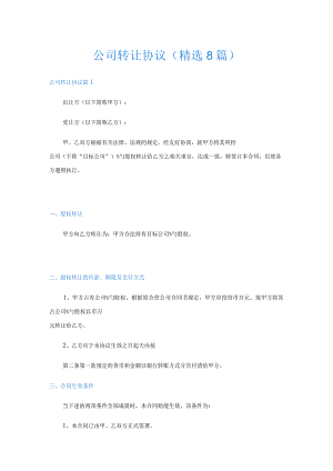 公司转让协议(精选8篇).docx