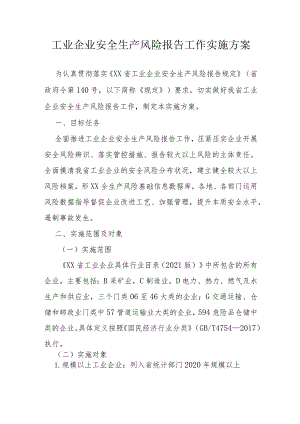 工业企业安全生产风险报告工作实施方案.docx