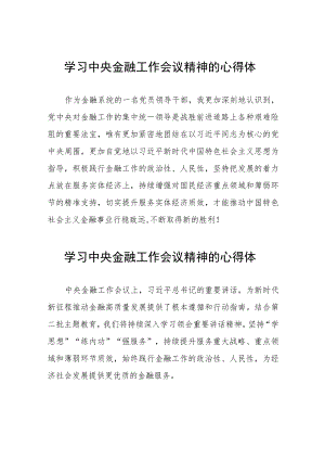 金融机构学习贯彻2023年中央金融工作会议精神的心得感悟二十六篇.docx