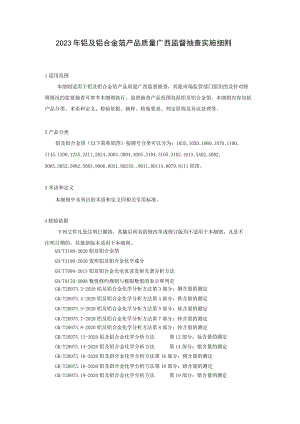 2023年铝及铝合金箔产品质量监督抽查实施细则.docx