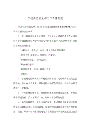 学校消防安全和工作责任制度.docx
