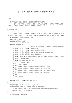 水文设施工程单元工程施工质量验收评定规范.docx