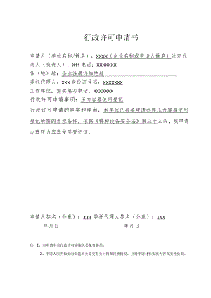 行政许可申请书.docx