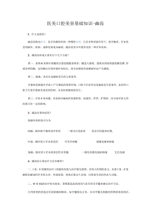 医美口腔美容基础知识-龋齿.docx