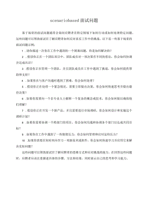 scenario based面试问题.docx