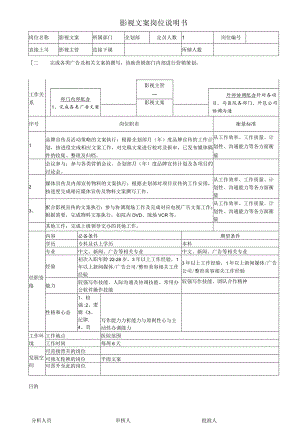 医院营销影视视频文案岗位说明书.docx