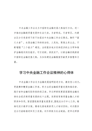 2023中央金融工作会议精神心得体会27篇.docx