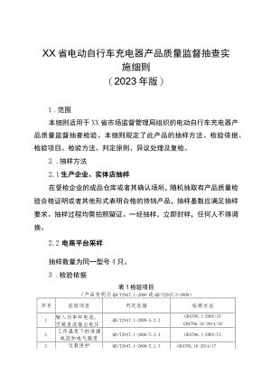 电动自行车充电器省级监督抽查实施细则（2023年版）.docx
