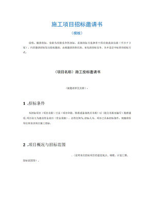 施工项目招标邀请书.docx