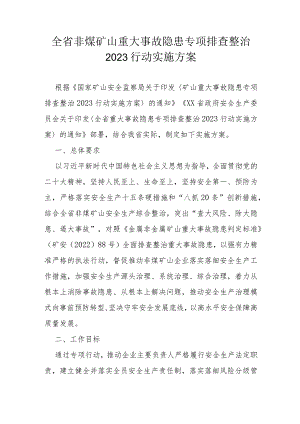 全省非煤矿山重大事故隐患专项排查整治2023行动实施方案.docx