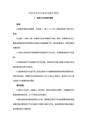 实验室常见仪器设备操作规程.docx