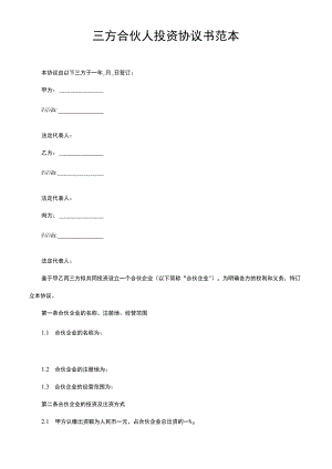 三方合伙人投资协议书范本.docx