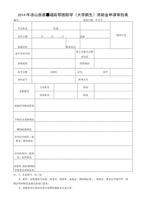 2014年凉山慈善福彩帮困助学（大学新生）申请审批表.docx