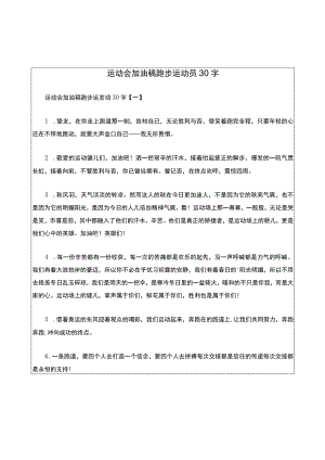 运动会加油稿跑步运动员30字.docx