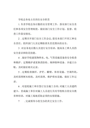 学校总务处主任岗位安全职责.docx