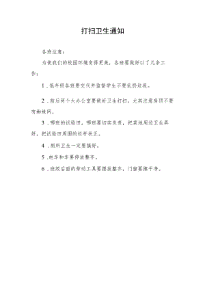 学校打扫卫生通知.docx