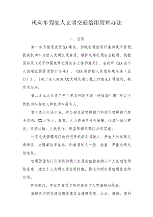 机动车驾驶人文明交通信用管理办法.docx