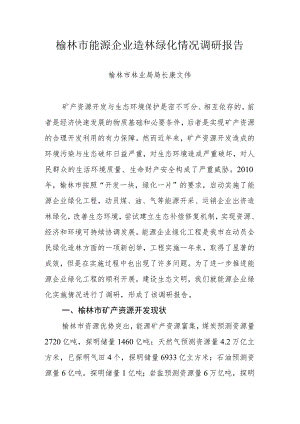 榆林市能源企业造林绿化情况调研报告.docx