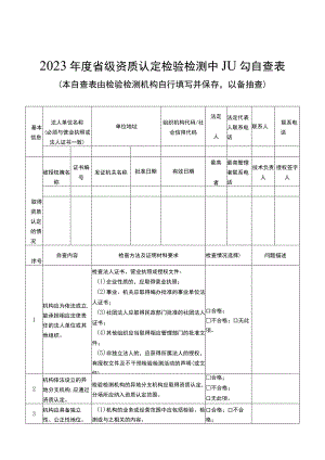 2023年度省级资质认定检验检测机构自查表.docx