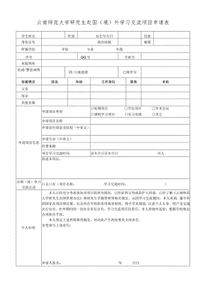 云南师范大学研究生赴国（境）外学习交流项目申请表.docx