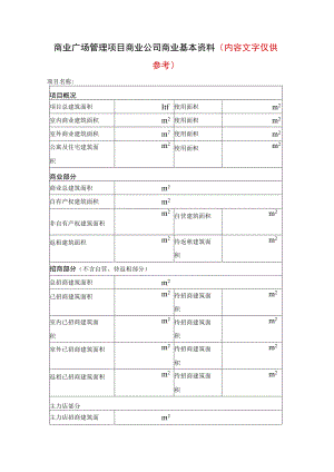 商业广场管理项目商业公司商业基本资料（内容文字仅供参考）.docx