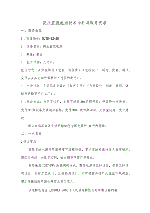 高压直流电源技术指标与服务要求.docx