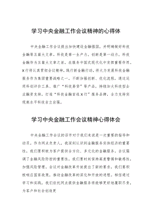 银行2023年关于学习贯彻中央金融工作会议精神的心得感悟(二十八篇).docx