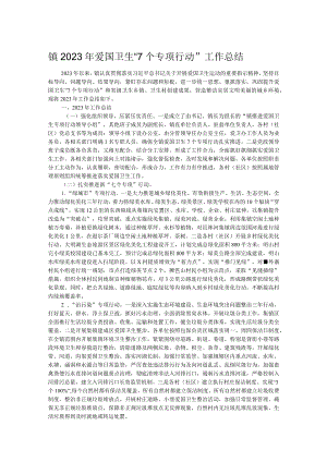 镇2023年爱国卫生“7个专项行动”工作总结.docx