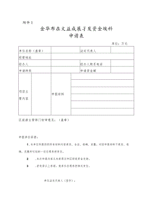 金华市区文旅发展专项资金奖补申请表.docx