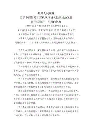 最高人民法院关于审理涉及计算机网络域名民事纠纷案件适用法律若干问题的解释.docx