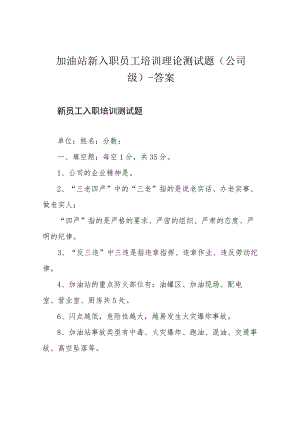 加油站新入职员工培训理论测试题(公司级)-答案.docx