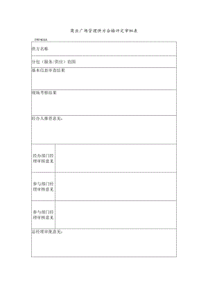 商业广场管理供方合格评定审批表.docx