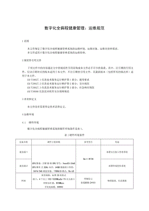 数字化全病程健康管理：运维规范.docx