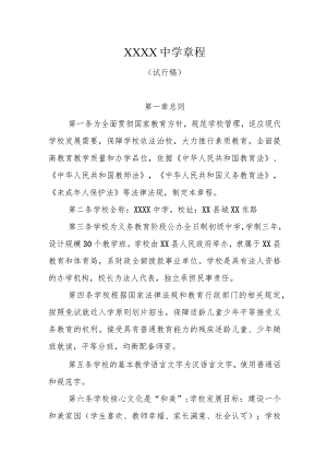 中学学校章程.docx
