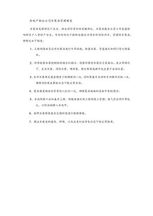房地产物业公司水泵房管理制度.docx