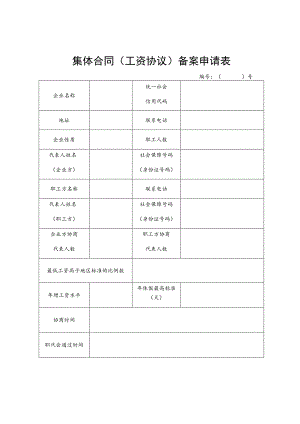 集体合同工资协议备案申请表.docx