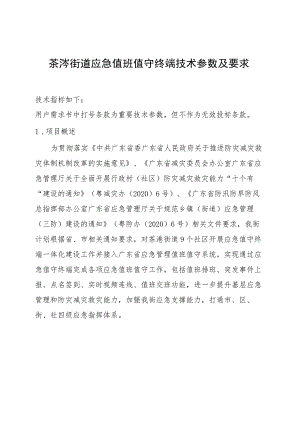 茶滘街道应急值班值守终端技术参数及要求.docx