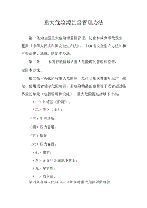 重大危险源监督管理办法.docx