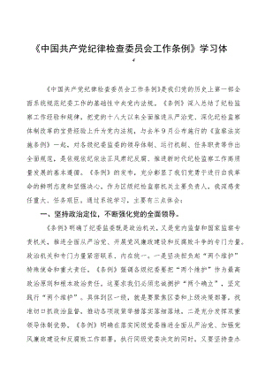 党员干部关于中国共产党纪律检查委员会工作条例的学习体会(六篇).docx