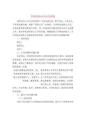 学校消防安全应急预案.docx