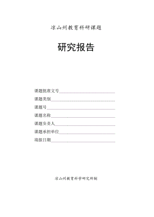 凉山州教育科研课题研究报告.docx