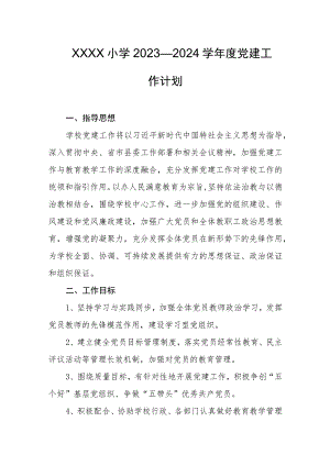 小学2023—2024学年度党建工作计划.docx