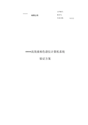计算机系统验证方案.docx