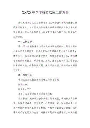 中学学校防欺凌工作方案.docx