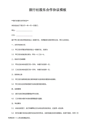 旅行社股东合作协议模板.docx