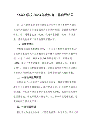 学校2023年度体育工作自评结果.docx
